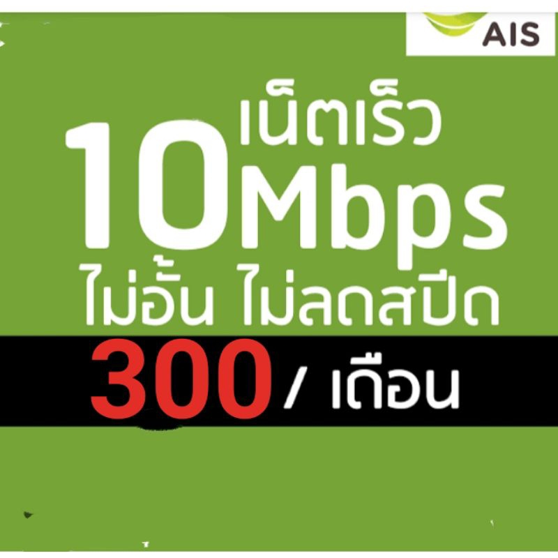 ซิมเบอร์เน็ตAIS10mbpsไม่ลดสปีดไม่อั้น