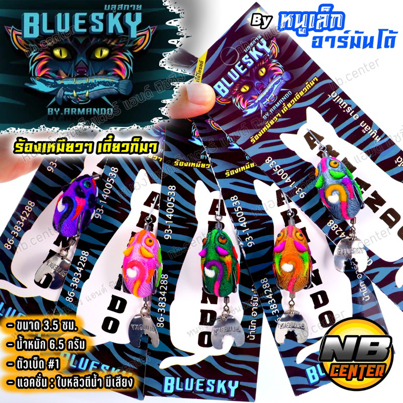 กบยาง บลูสกาย Blue Sky by หนูเล็ก อาร์มันโด้ ร้องเหมียวๆ เดี๋ยวก็มา ขนาด 3.5 ซม. น้ำหนัก 6.5 กรัม ใบหลิวตีน้ำ มีเสียง