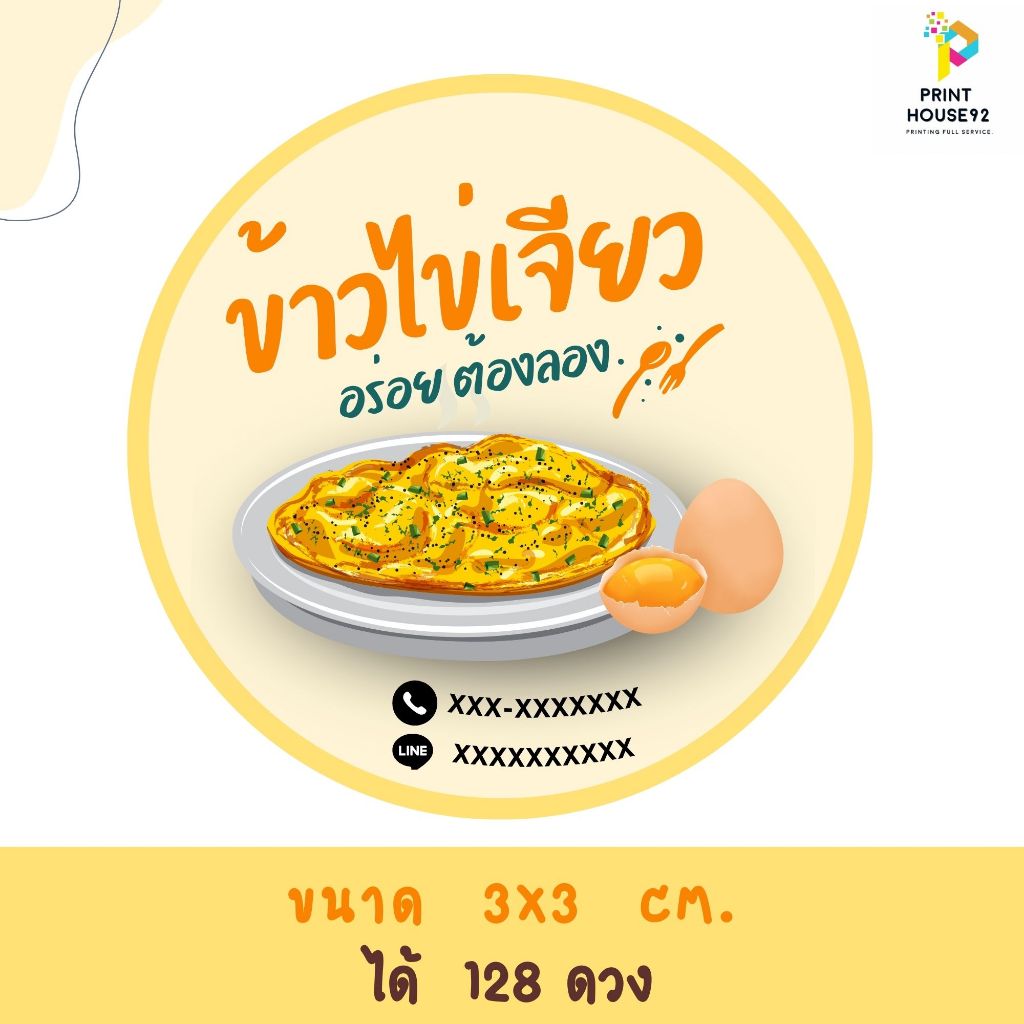 🍭สติกเกอร์ ข้าวไข่เจียว ได้มากสุด 128 ดวง 🍭 กันน้ำ  เปลี่ยนข้อความได้  มีหลายแบบให้เลือกค่ะ