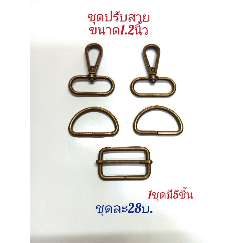 ชุดปรับสายกระเป๋าขนาด1.2นิ้ว/สีเหลืองรมดำ/สีเงิน