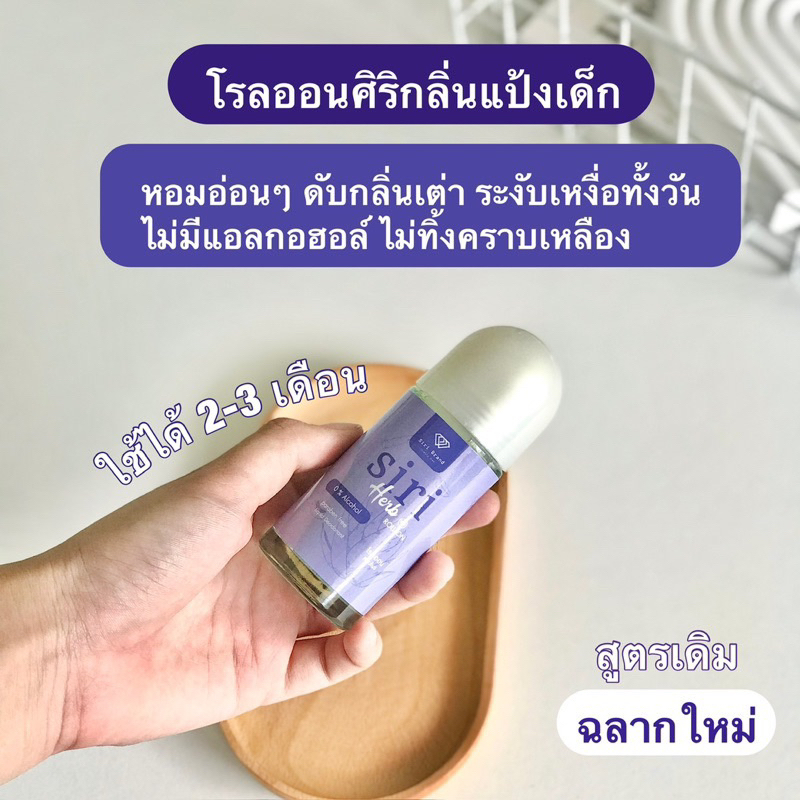 โรลออนสมุนไพรศิริ กลิ่นแป้งเด็กแคร์