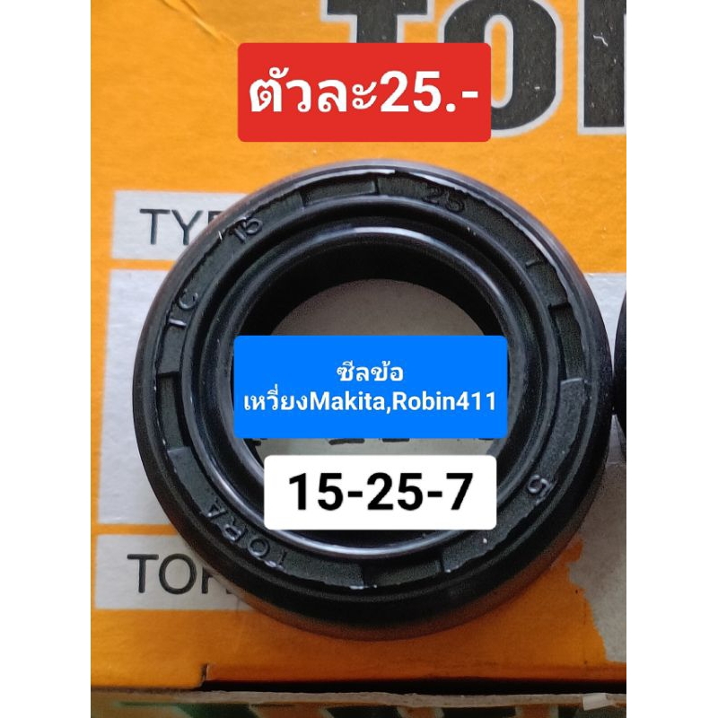 ซีลข้อเหวี่ยงเครื่องตัดหญ้าMakita,Robin411ตรงรุ่น(15-25-7)