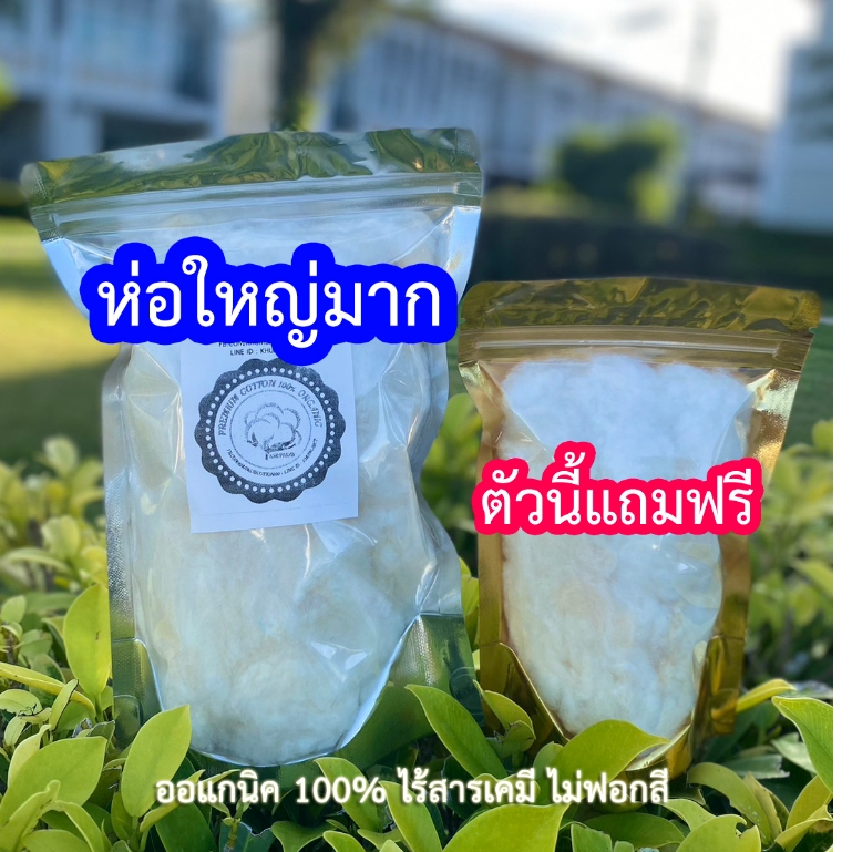 สำลีฝ้ายออร์แกนิคห่อใหญ่แถมฟรี50% ใช้งานถักทอ ยัดหมอน/ตุ๊กตา อื่นๆและเส้นฝ้ายเข็นมือย้อมสีธรรมชาติ