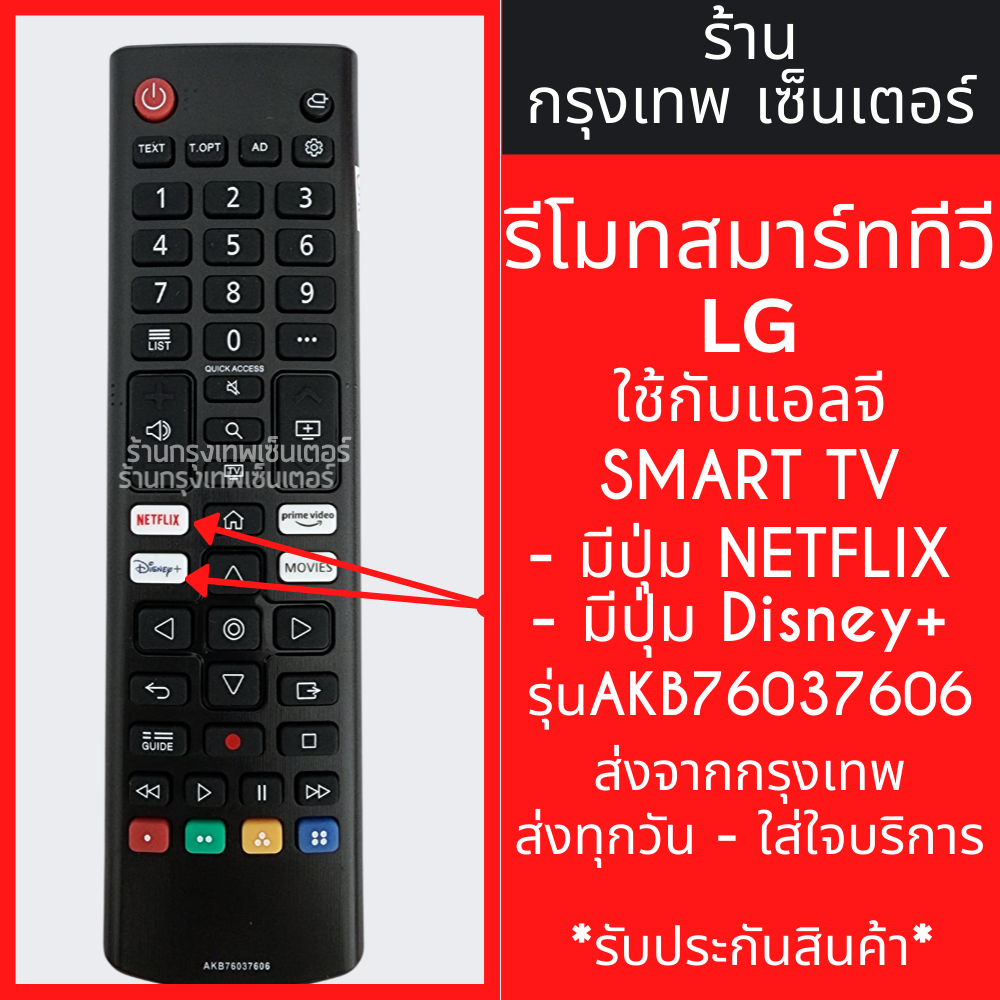 รีโมททีวี แอลจี LG รุ่นAKB76037606 จุดสังเกต:มีปุ่มNETFLIX / ปุ่มDisney+ มีพร้อมส่งตลอด ส่งทุกวัน