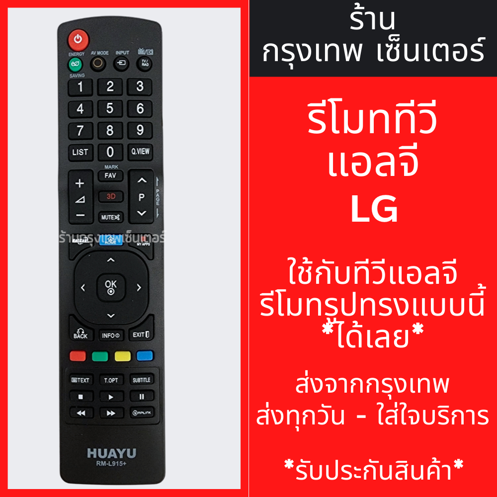 รีโมททีวี แอลจี LG รุ่นAKB72915207 / AKB72915246 / AKB72915251 (ใช้กับรีโมทรูปทรงแบบนี้ได้สมบูรณ์) มีพร้อมส่ง ส่งทุกวัน