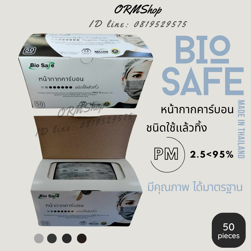 Bio Safe หน้ากากคาร์บอน 4 ชั้น (50 ชิ้น/กล่อง)