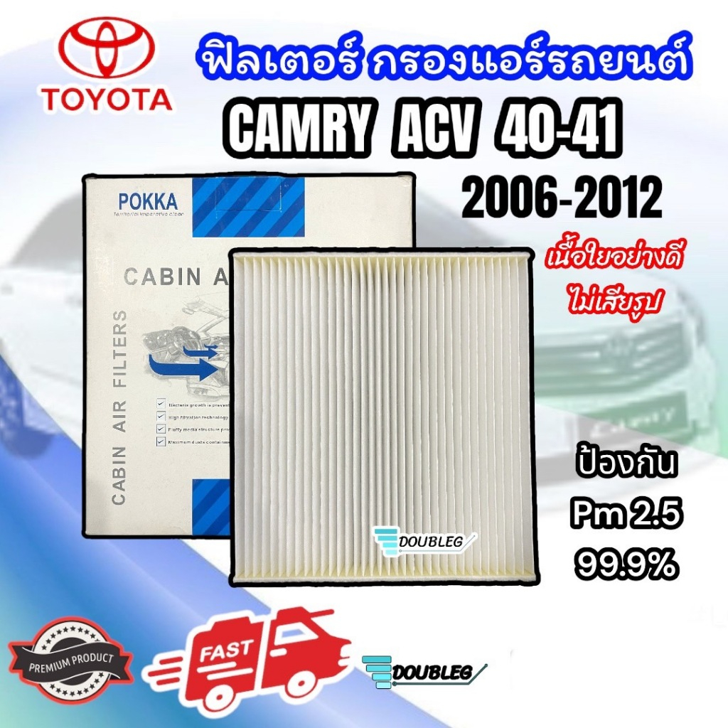 ฟิลเตอร์แอร์ CAMRY ACV 40-41 2006-12 (POKKA) เนื้อใยอย่างดี กรองแอร์ แคมรี่ ACV40-41 2006 กรองแอร์ C