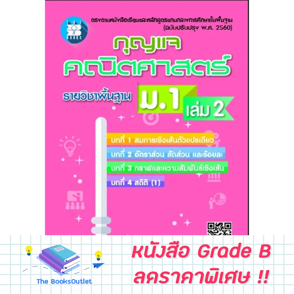 [Grade B] กุญแจคณิตศาสตร์ ม.1 เล่ม 2 [E69]