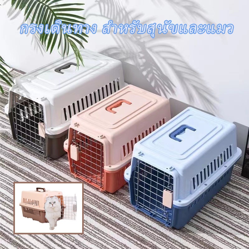 กรงหิ้ว กล่องใส่สัตว์เลี้ยง กรงเดินทาง สำหรับสุนัขและแมว 32x32x47cm