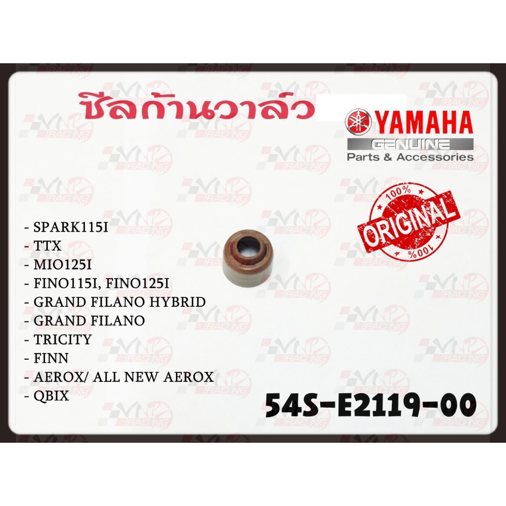 ซีลก้านวาล์ว 54S-E2119-00 YAMAHA SPARK115I/TTX/MIO125I/FINO115I/FINO125I/GRAND FILANO HYBRID/TRICITY