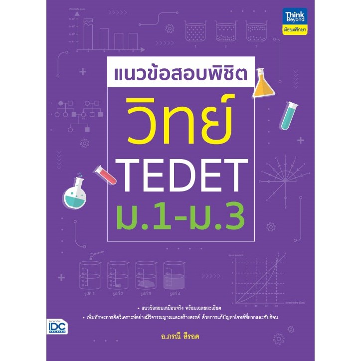 แนวข้อสอบพิชิต วิทย์ TEDET ม.1-ม.3