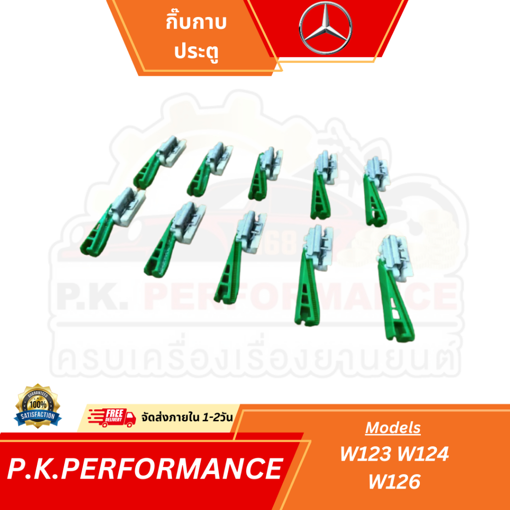 กิ๊บยึดคิ้วรางน้ำหลังคารถเบนซ์ W124 W202 Mercedes-Benz (ราคาต่อ1ชิ้น)