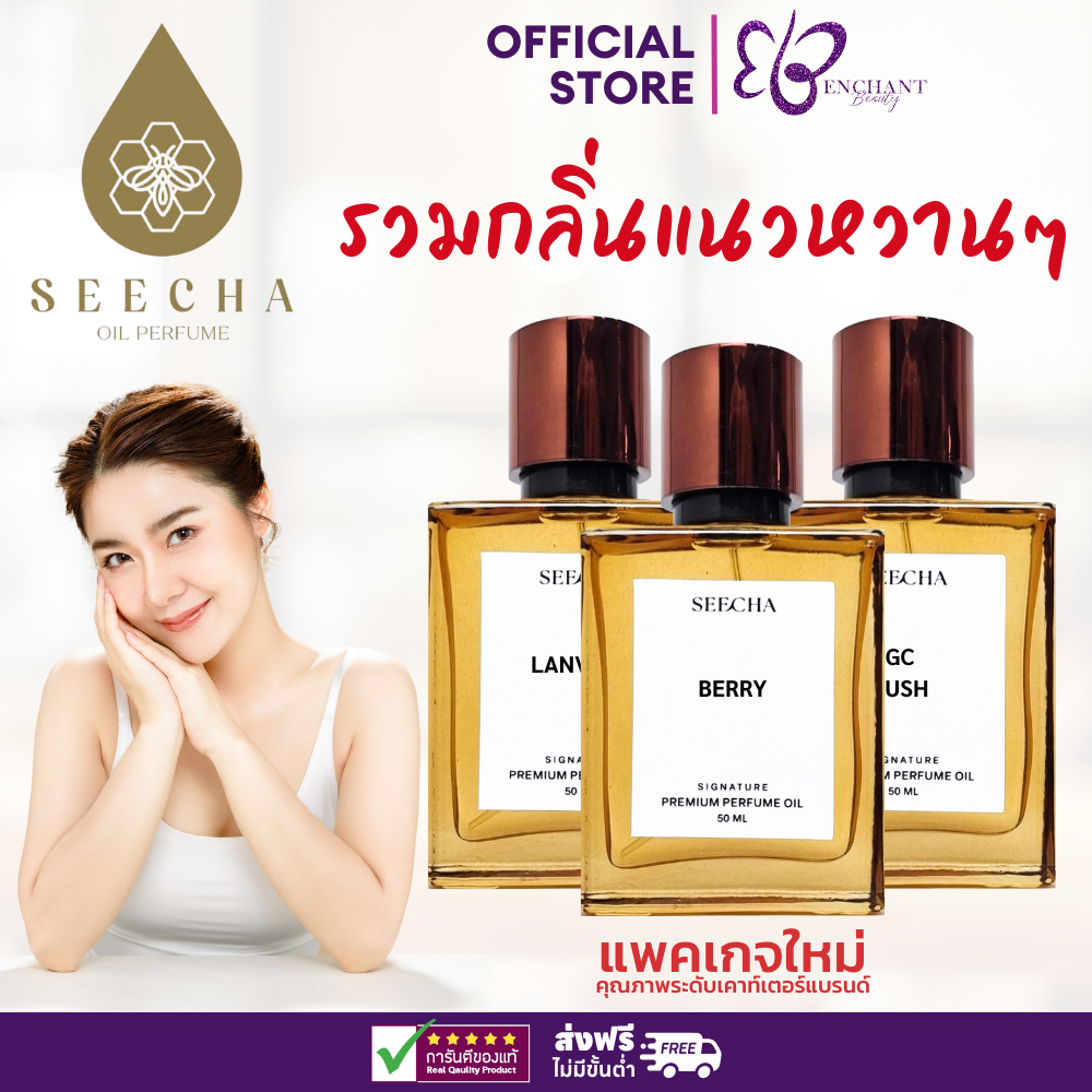 น้ำหอมผู้หญิง Seecha Oil Perfume 2ฟรี1 รวมกลิ่นหวานๆ น้ำหอมสีชา กลิ่นเทียบแบรนด์ ติดทนนาน ขนาด 50ml