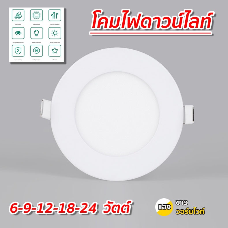 โคมไฟดาวน์ไลท์ฝังฝ้า ไฟเพดาน (แบบกลม / แสงขาว) LED PANEL LIGHT กระแสไฟ AC 85-265V 6/9/12/18/24 วัตต์