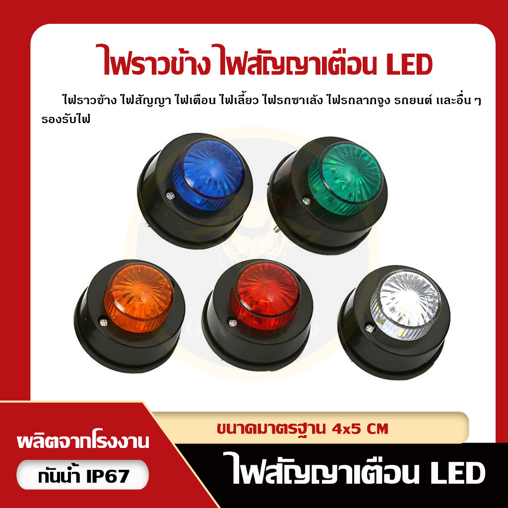 ไฟสัญญาณ 5 LED 12V-24V สำหรับเหมาะสำหรับรถยนต์, มอไซค์ซาเล้ง, รถกระบะตู้ทึบ, รถแทรกเตอร์, เรือ เเละอื่นๆ