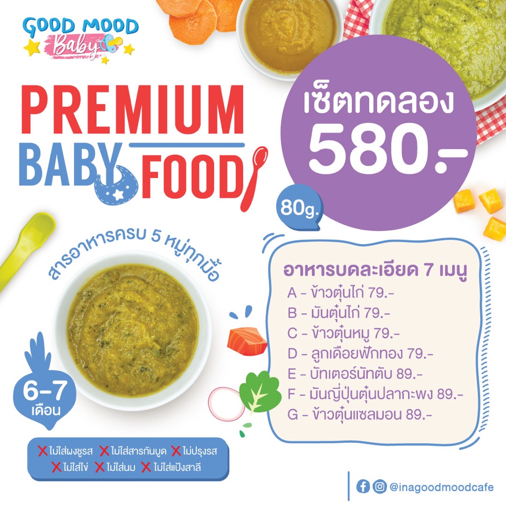 (6M+) เซ็ตทดลองอาหารเสริมบดละเอียดครบ 7 เมนู สำหรับเด็ก 6 เดือนขึ้นไป