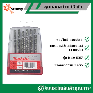 Makita ชุดดอกสว่าน 13 ตัว ชุดดอกสว่านสแตนเลสเจาะเหล็ก รุ่น D-104587 ของใหม่แกะกล่อง