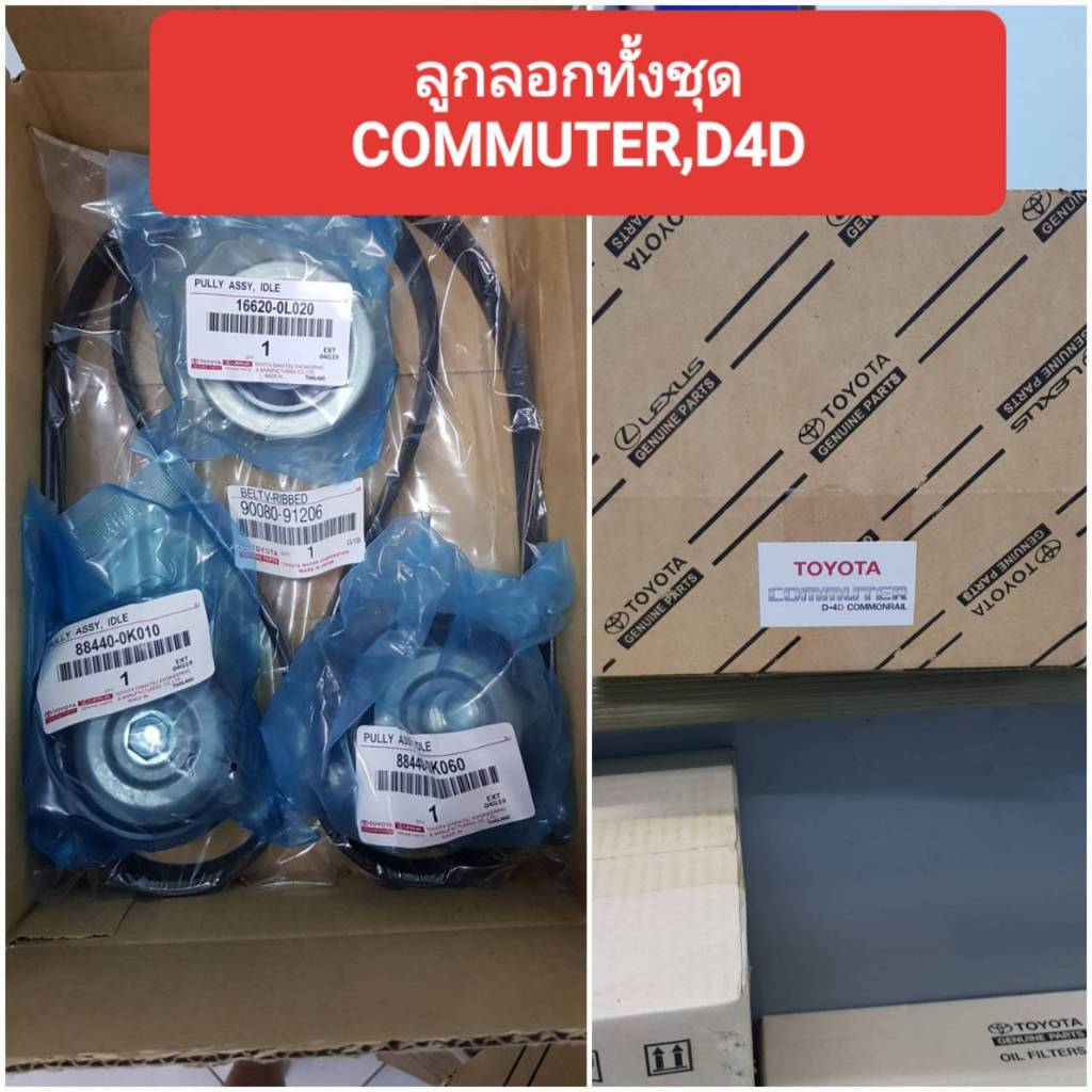 ลูกลอกทั้งชุด COMMUTER,D4D,VIGO ดีเซล