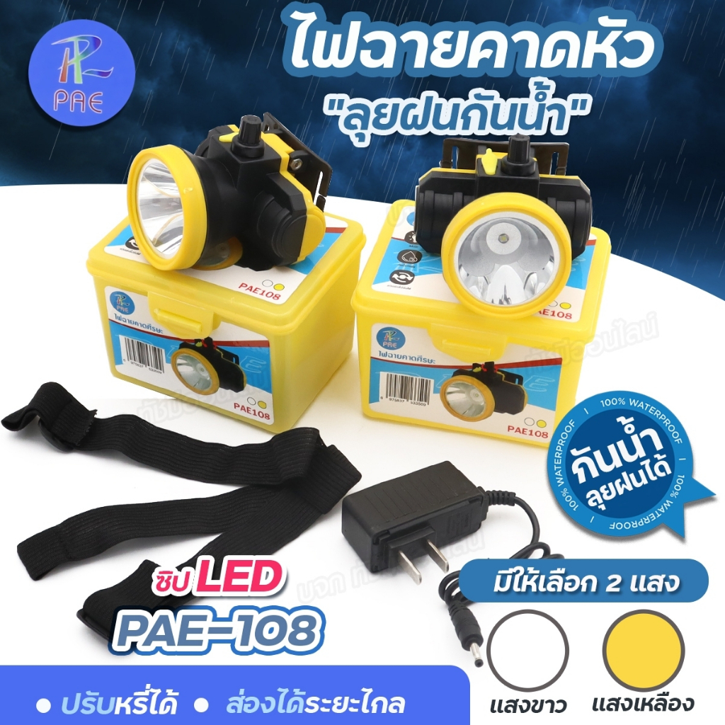 พร้อมส่ง ไฟฉายคาดหัว PAE-108 ไฟฉายคาดศรีษะ แสงขาว / แสงเหลือง ไฟคาดหัวLED กันน้ำ ปรับแสงได้ เลือกแสง