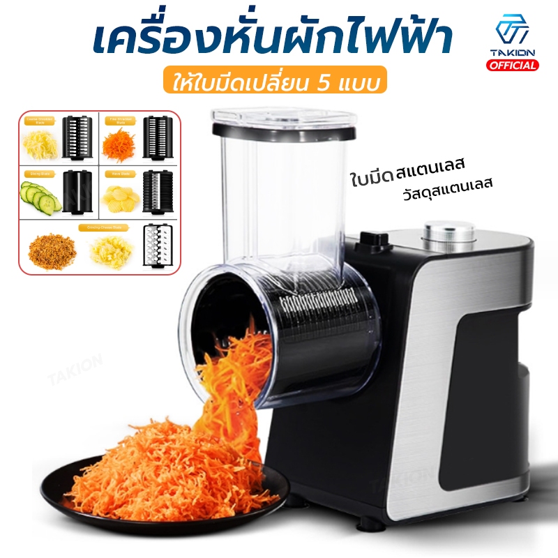 Takion เครื่องหั่นผักไฟฟ้า เครื่องสไลด์ผัก มันฝรั่ง แครอท สลัด วัสดุสเตนเลส (พร้อมส่ง)