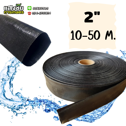 สายส่งน้ำ PE สีดำ สำหรับส่งน้ำ ทำเกษตร สามารถใช้แทนท่อ PVC ได้ ขนาด 2นิ้ว ความยาว 10-50 เมตร