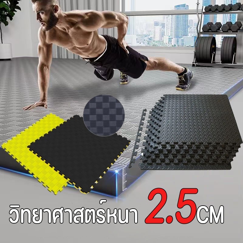 แผ่นยางปูพื้น 1Mx1M หนา2.5CM EVA💯% แผ่นยางปูพื้นกันลื่นแ ผ่นรอง แผ่นยางปูพื้น แผ่นรองโยคะ กันน้ำ กันลื่น มีขอบปิด4ด้าน