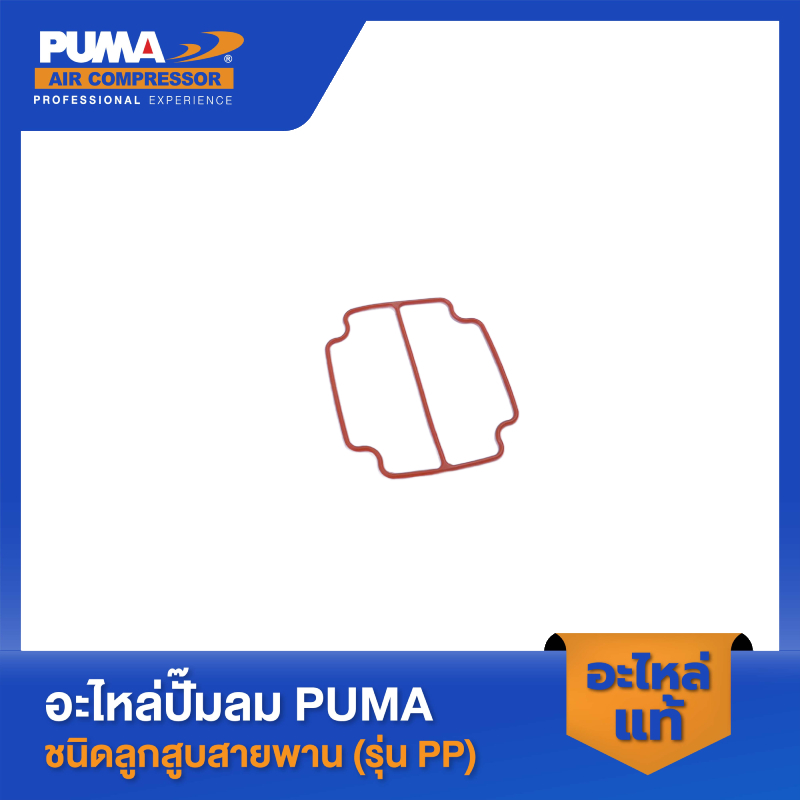 PUMA ปะเก็นฝาสูบ อะไหล่ปั๊มออยฟรี รุ่น HUSH-25,HUSH-50,HUSH-100