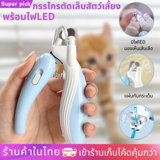 กรรไกรตัดเล็บสัตว์เลี้ยง พร้อมไฟ LED ปลอกสีใสป้องกันเศษเล็บกระเด็น พร้อมส่งในไทย