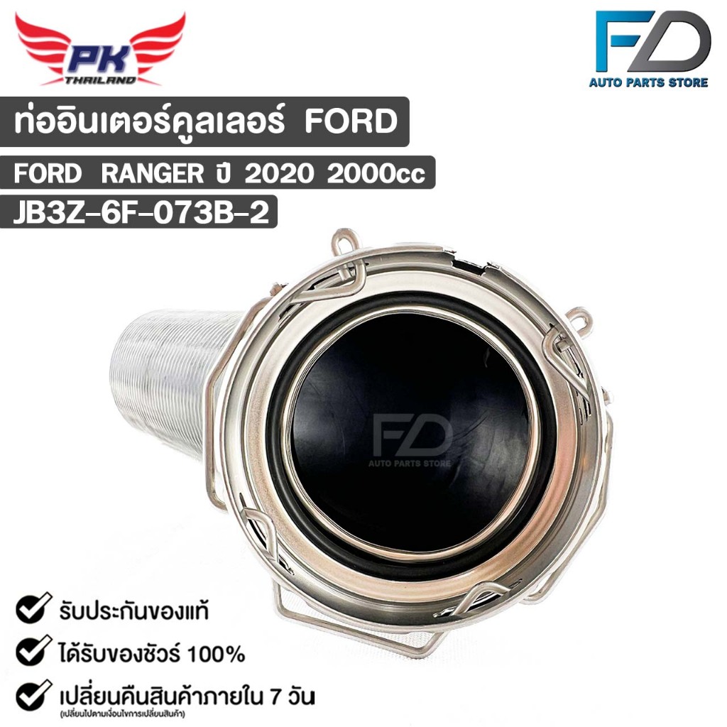 ท่ออินเตอร์คูลเลอร์ FORD RANGER 2000cc ปี2020 ฟอร์ด เรนเจอร์ JB3Z-6F-073B-2
