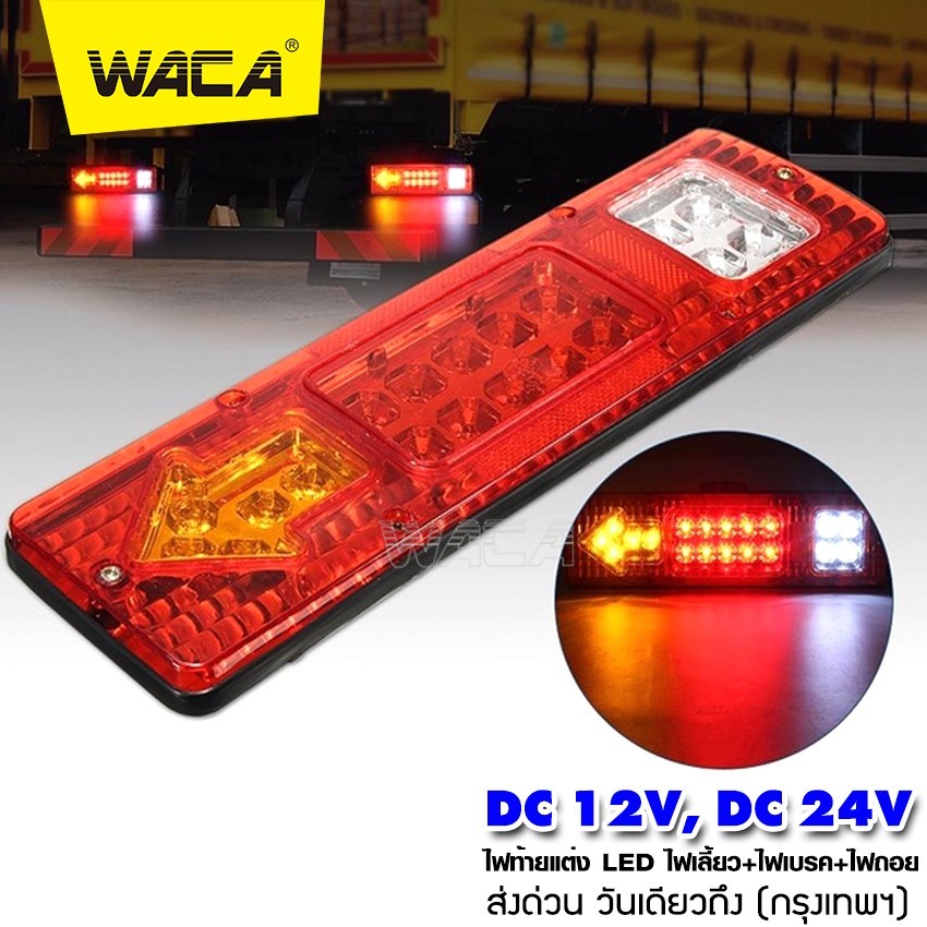 2ชิ้น WACA ไฟท้าย+ไฟเลี้ยว LED DC 12V,24V ไฟรถพ่วง ไฟรถบรรทุก 19LED ติดท้ายรถ ไฟท้าย ไฟเลี้ยว ไฟถอย รถสิบล้อ E11