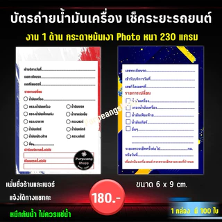 บัตรถ่ายน้ำมันเครื่อง เช็คระยะรถยนต์ ขนาด 6x9 cm
