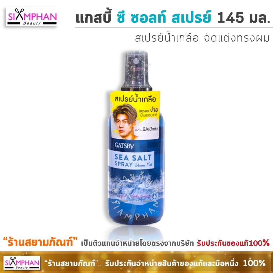 สเปรย์น้ำเกลือ แกสบี้  ซี ซอลท์ สเปรย์ วอลลุ่ม แมทท์ 145 มล. | Gatsby Sea Salt Spray Volume Mat 145 