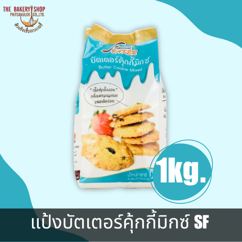 แป้งบัตเตอร์คุ้กกี้มิกซ์ ตรา SF 1Kg.