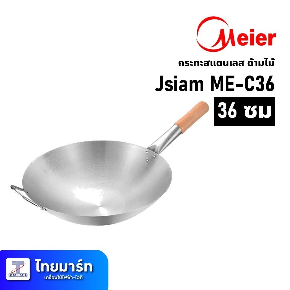 Meier กระทะจีนสเตนเลส ด้ามไม้ ขนาด 36ซม. Jsiam ME-C36| ไทยมาร์ท THAIMART