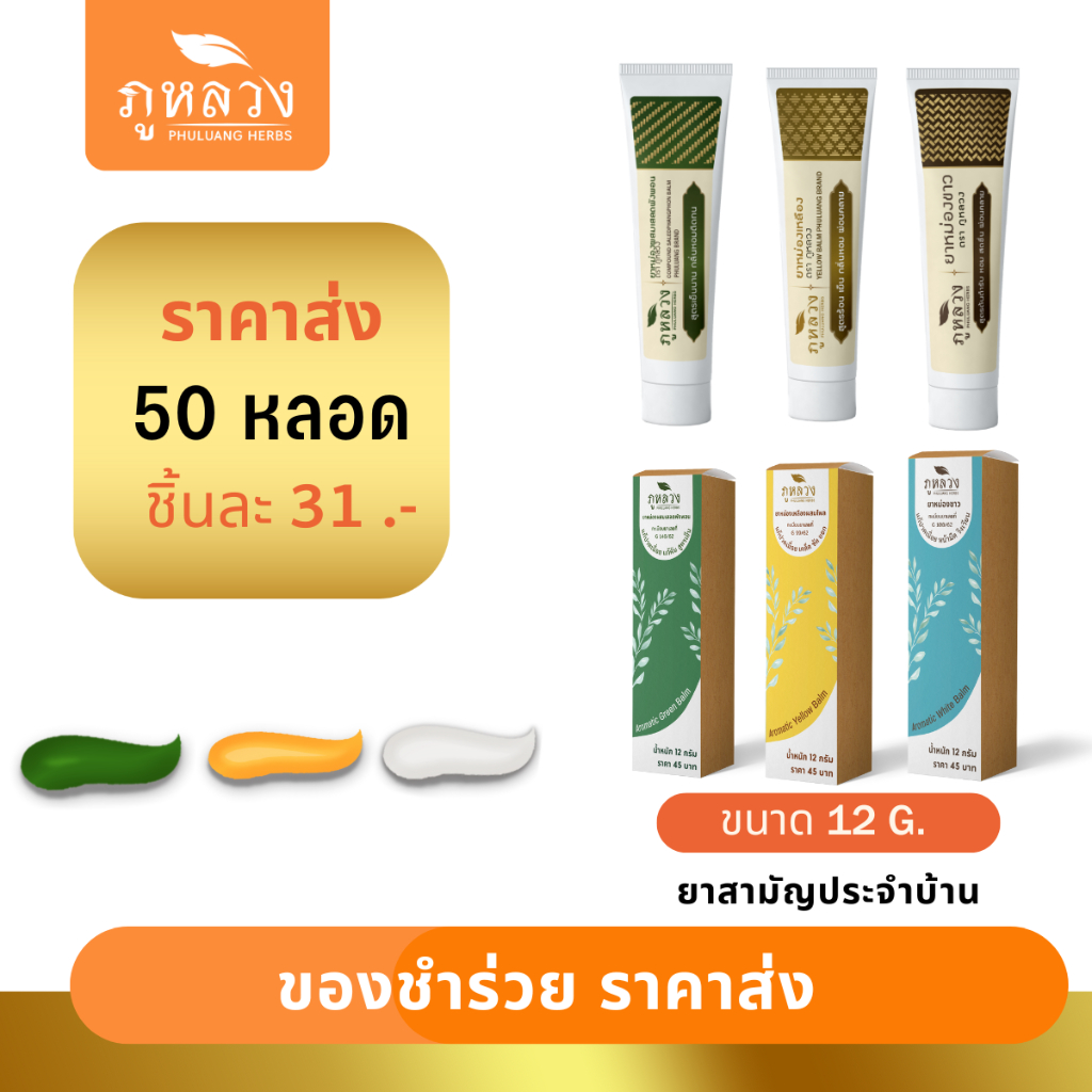 ราคาส่ง : ยาหม่อง เหลือง เขียว ขาว แก้ปวดเมื่อย แก้คัน สูดดมเพิ่มความสดชื่น อโรม่าบาล์ม ยาหม่องหลอด ขนาดบรรจุ 12 กรัม