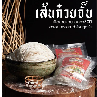 เส้นก๋วยจั๊บญวนเวียดนาม(เส้นสด)เส้นเล็ก เหนียว นุ่ม (1 กิโลกรัม)