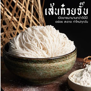 เส้นก๋วยจั๊บญวนเวียดนาม(เส้นสด)เส้นเล็ก เหนียว นุ่ม (1 กิโลกรัม)