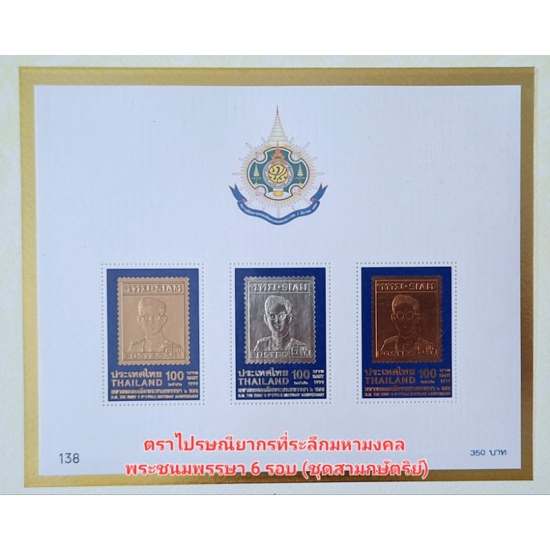 ชุดแสตมป์สามกษัตริย์ ทองคำ•เงิน•นาก ที่ระลึกมหามงคลเฉลิมพระชนมพรรษา 6 รอบ พระบาทสมเด็จพระเจ้าอยู่หัว