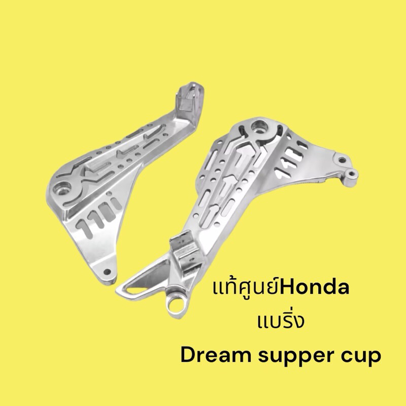 แท้ศูนย์ honda สเตพักเท้าหลัง ดรีมซุปเปอร์คัพ รุ่นไฟหน้าเหลี่ยม สล็อต แท้ศูนย์ 1 คู่