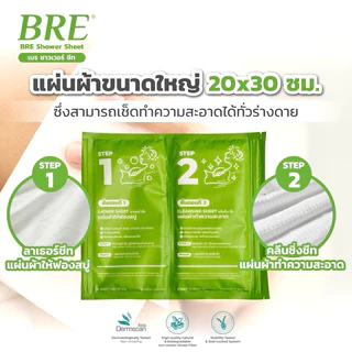 ผ้าอาบน้ำไม่ใช้น้ำ BRE Soap Shower Sheet เบร ( 1แพ็ค12แผ่น )