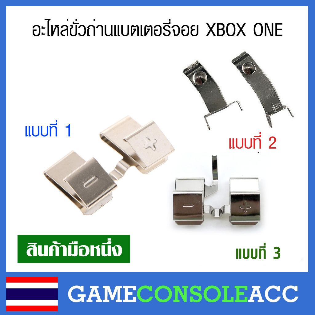 [XBOX ONE] อะไหล่ ขั่วถ่าน ขั่วแบตเตอรี่ จอย XBOX ONE สปริงถ่านจอย มี 3 แบบ ฝั่งซ้าย - ขวา