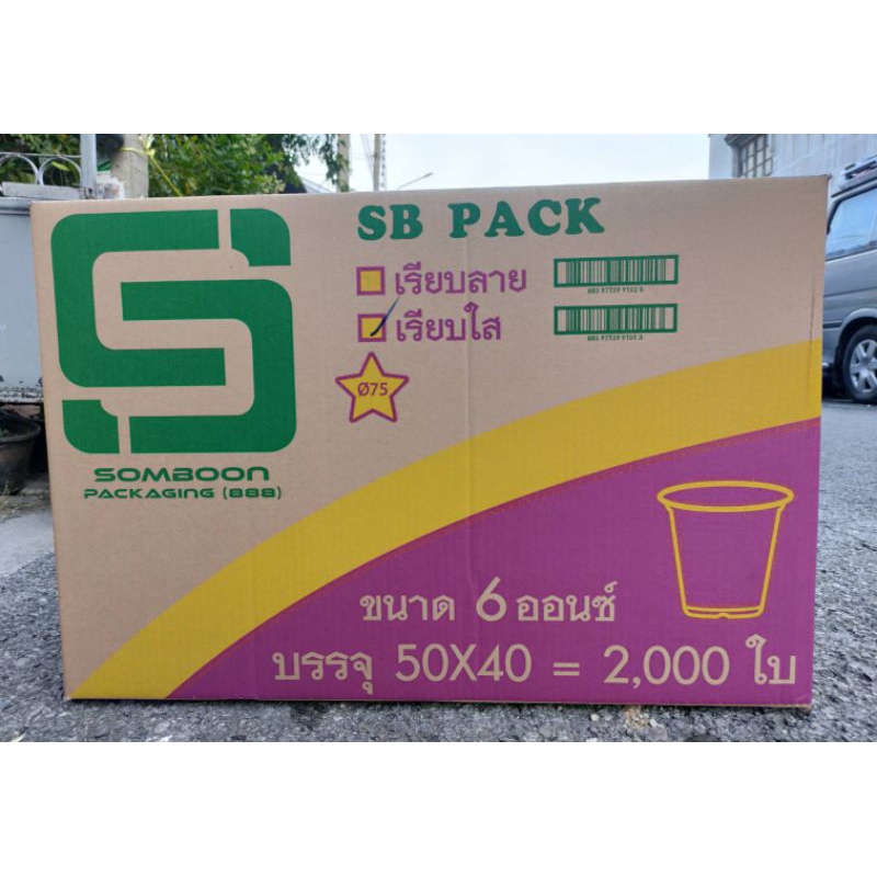 แก้ว 6 ออนซ์ เรียบใส ปาก75 (1 ลัง 2,000ใบ)(1 ออเดอร์ 1 ลังนะคะ)