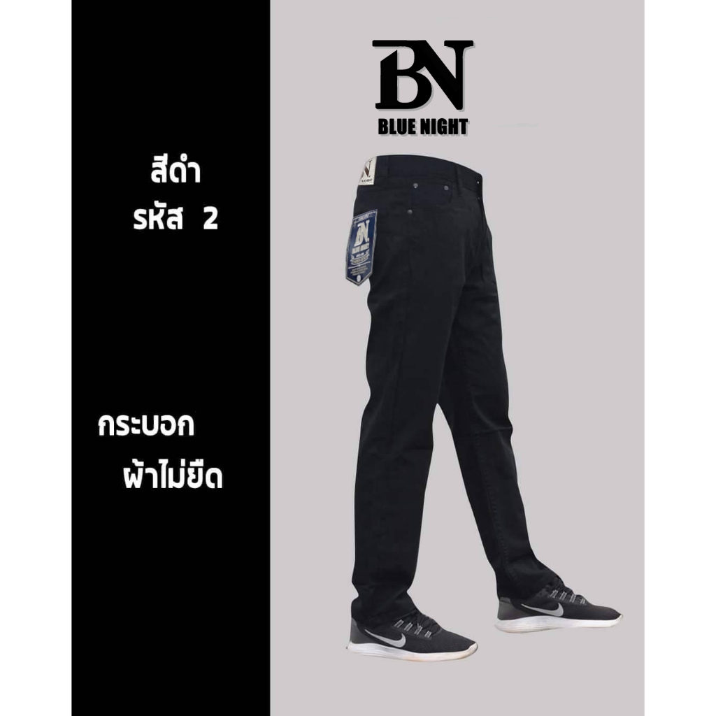 1307 กางเกงขายาว blue Night ขากระบอกใหญ่ 8-9 นิ้ว ผ้าไม่ยืด ผ้าชิโน BN ไซส์เอว 28-44