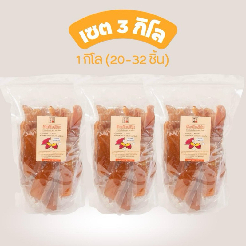 มันหนึบญี่ปุ่น เซต 3 กิโล คุ้มที่สุด