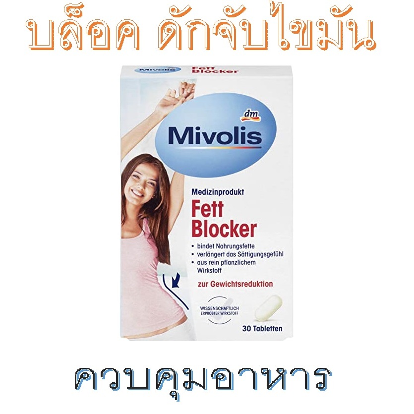 Mivolis Fett Blocker บล็อคและดักจับไขมันที่ปนมากับอาหารที่กิน!!! วิตามินจากเยอรมัน