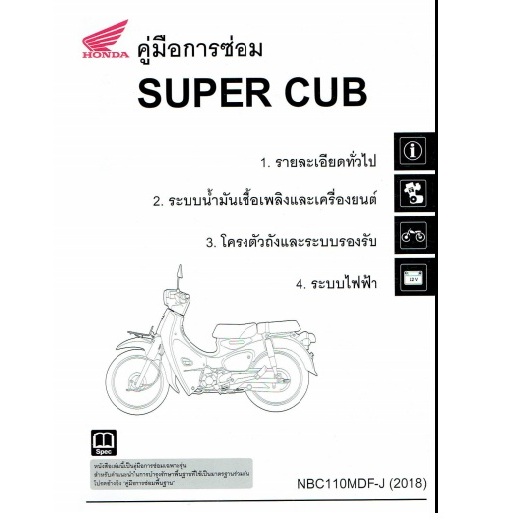คู่มือซ่อม HONDA SUPER CUP NBC110MDF-J (2018) TH
