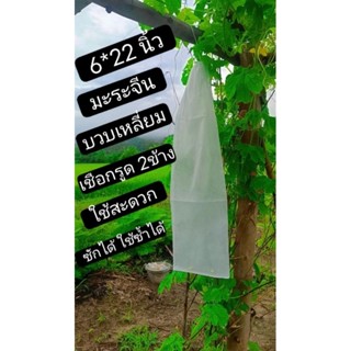 ถุงห่อมะระ กันแมลง (1ชุด20ใบ)  ห่อบวบ  และไม้ผลอื่นๆทุกชนิด