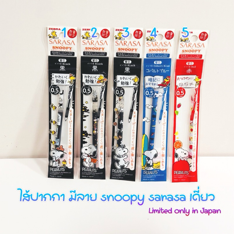 ไส้ปากกา sarasa เดี่ยว มีลาย snoopy ใส่กับ ปากกา sarasa clip