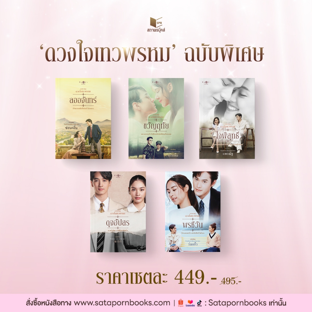 สถาพรบุ๊คส์  หนังสือ SET นวนิยายชุดดวงใจเทวพรหม ฉบับพิเศษ 5 เล่ม โดย รวมนักเขียน
