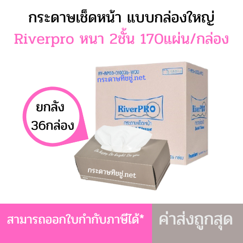 (ยกลัง) กระดาษเช็ดหน้า RiverPro แบบกล่อง 170 แผ่น*36กล่อง/ลัง